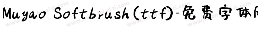 Muyao Softbrush(ttf)字体转换